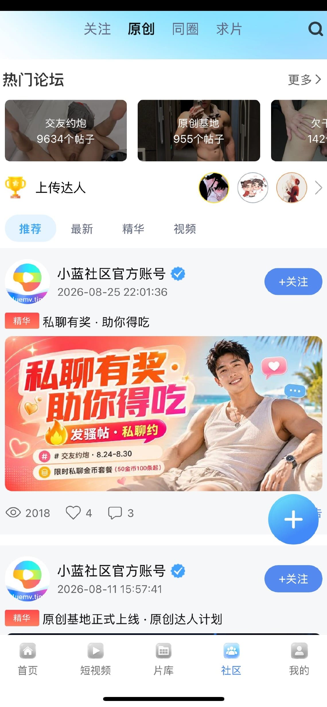 Blued小蓝社区原创同圈求片论坛与官方精华帖界面