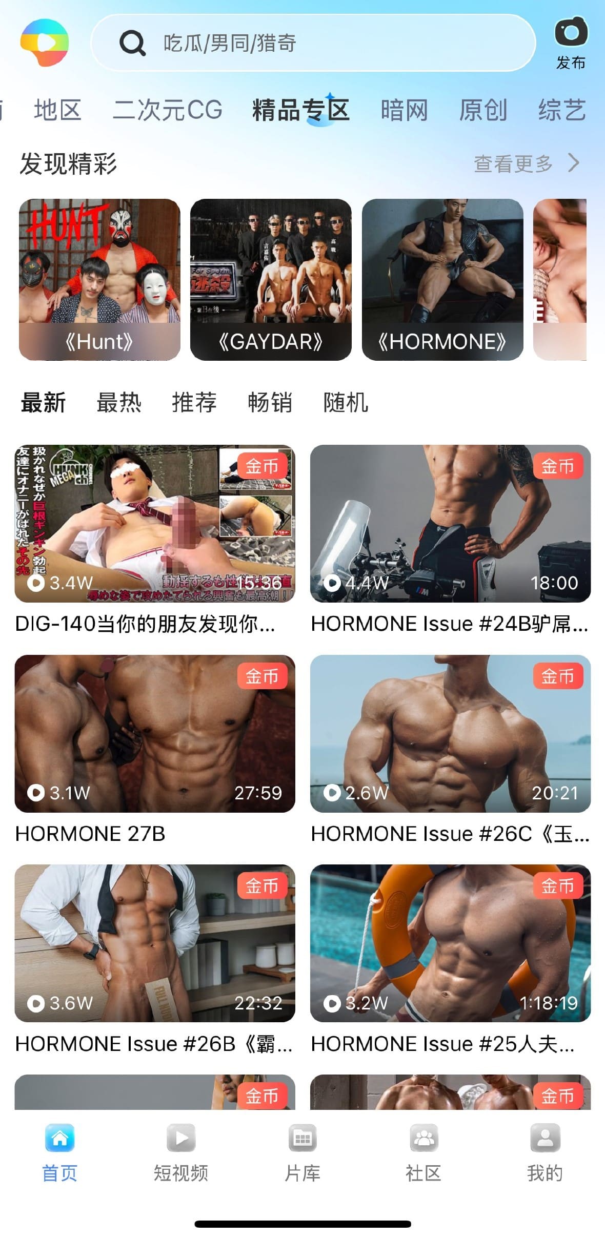 小蓝官方精品专区HORMONE与GAYDAR系列内容界面